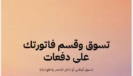 شروط تمارا للتقسيط في السعودية وسبب رفض طلب في منصة تمارا