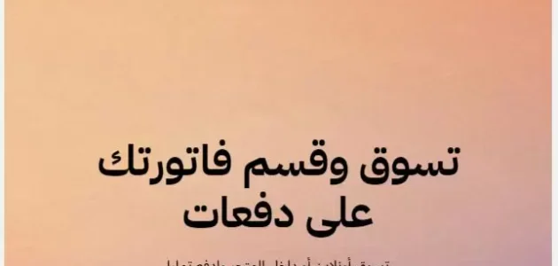 شروط تمارا للتقسيط في السعودية وسبب رفض طلب في منصة تمارا