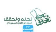 تحميل الشعار الجديد لليوم الوطني السعودي 93 “نحلم ونحقق” بدقة عالية
