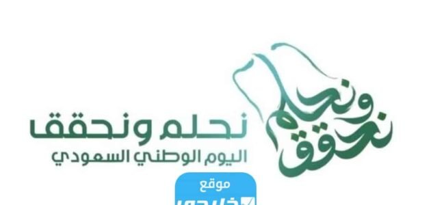 تحميل الشعار الجديد لليوم الوطني السعودي 93 “نحلم ونحقق” بدقة عالية