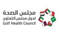 مبادرة الاحتراق الوظيفي بمجلس الصحة الخليجي