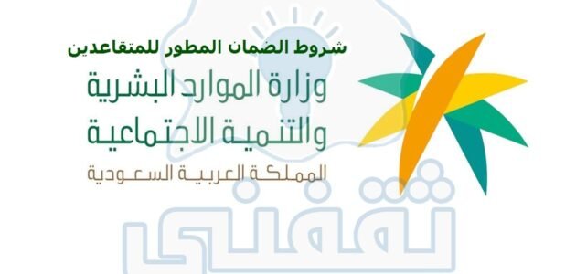 “حسب الموارد” شروط الضمان الاجتماعي للمتقاعدين ما هي لهذا الشهر؟