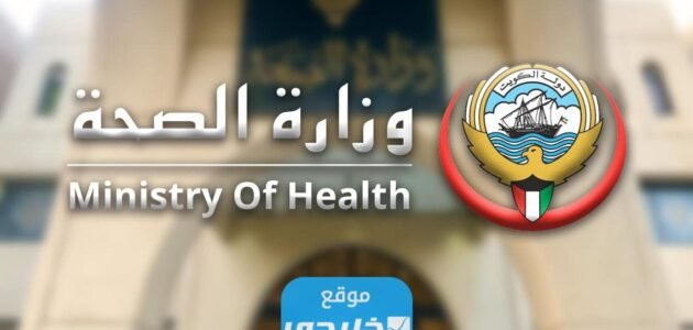 دفع الضمان الصحي للوافدين أونلاين في الكويت 2023 (الرابط + الخطوات) 1 دفع الضمان الصحي للوافدين أونلاين في الكويت 2023 (الرابط + الخطوات)