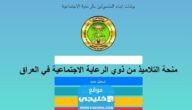 رابط تحميل استمارة التقديم على منحة الطلبة من ذوي الرعاية الاجتماعية 2023 في العراق 8 رابط تحميل استمارة التقديم على منحة الطلبة من ذوي الرعاية الاجتماعية 2023 في العراق