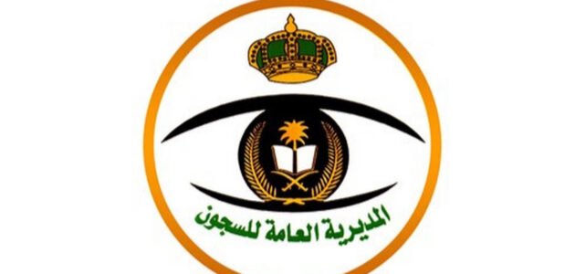 كم الطول المطلوب في السجون 1445