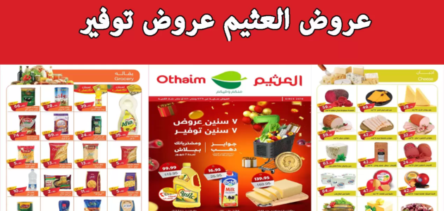 عروض العثيم اليوم تصل إلي 60% لفترة محدودة ألحق الخصومات 1 عروض العثيم اليوم تصل إلي 60% لفترة محدودة ألحق الخصومات