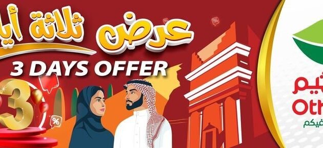 عروض العثيم بمناسبة اليوم الوطني السعودي 93