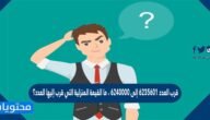قرب العدد ٦٢٣٥٦٠١ إلى ٦٢٤٠٠٠٠ ، ما القيمة المنزلية التي قرب إليها العدد؟