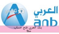 بنك العربي فتح حساب، و “هل كثرة الحوالات تجمد الحساب؟”