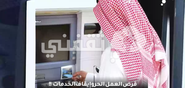 قرض العمل الحر وإيقاف الخدمات وأهم شروط وخطوات الحصول على القرض