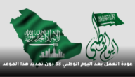 عودة العمل بعد اليوم الوطني 93 هذا الموعد دون تمديد رسمي