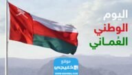 متى العيد الوطني العماني 2023 العد التنازلي