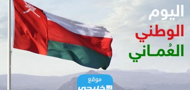 متى العيد الوطني العماني 2023 العد التنازلي