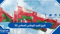 تاريخ العيد الوطني العماني 52