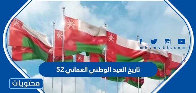 تاريخ العيد الوطني العماني 52