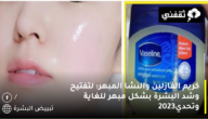 كريم الفازلين والنشا المبهر: لتفتيح وشد البشرة بشكل مبهر للغاية وتحدي2023