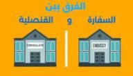 ما الفرق بين القنصلية والسفارة