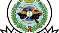 خطوات الاستعلام عن نتائج القبول في الحرس الوطني
