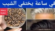 خلطة القرنفل للتخلص من الشيب بوصفة سحرية بدون صبغة ولا أمونيا