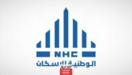 شروط القسط الميسر الوطنية للاسكان 1445 والفئات المستفيدة