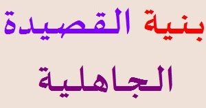 ما هي بنية القصيدة الجاهلية 1 ما هي بنية القصيدة الجاهلية