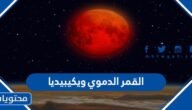 معلومات عن القمر الدموي ويكيبيديا