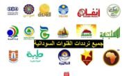 تردد القنوات السودانية الجديدة 2023 على النايل سات وعربسات