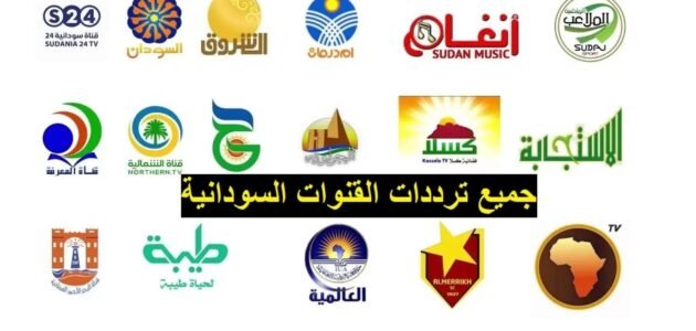 تردد القنوات السودانية الجديدة 2023 على النايل سات وعربسات