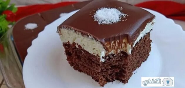 كيكة الكاكاو بجوز الهند بمذاق لذيذ ومميز تذوب في الفم