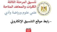 “هتدخل ايه؟” قائمة الكليات الباقية لطلاب المرحلة الثالثة 2023/2024 علمي وادبي بالدرجات.. موعد تسجيل الرغبات اون لاين