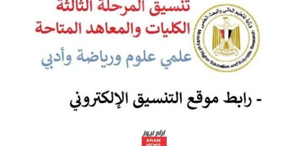 “هتدخل ايه؟” قائمة الكليات الباقية لطلاب المرحلة الثالثة 2023/2024 علمي وادبي بالدرجات.. موعد تسجيل الرغبات اون لاين