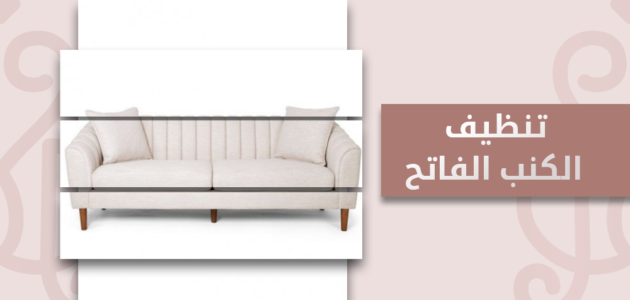 طرق منزلية بسيطة لتنظيف الكنب الفاتح من البقع 1 طرق منزلية بسيطة لتنظيف الكنب الفاتح من البقع