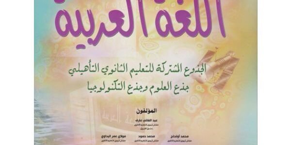 كتاب في رحاب اللغة العربية جدع مشترك آداب pdf 1 كتاب في رحاب اللغة العربية جدع مشترك آداب pdf