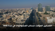 التسكين المؤقت لسكان العشوائيات في جدة يأتي على هذا النحو 1445
