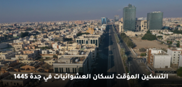 التسكين المؤقت لسكان العشوائيات في جدة يأتي على هذا النحو 1445