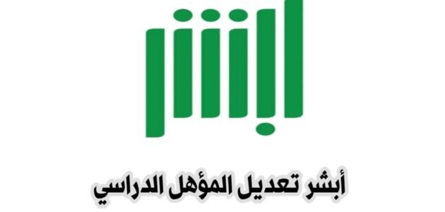 شروط خطوات تعديل المؤهل الدراسي إلكترونياً 1445