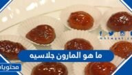 ما هو المارون جلاسيه – خليجنا