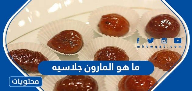 ما هو المارون جلاسيه – خليجنا