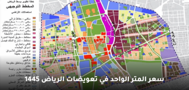 سعر المتر الواحد في تعويضات الرياض 1445 يصل إلى هذه القيمة