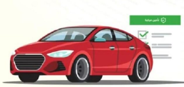 الاستعلام عن صلاحية تأمين المركبات