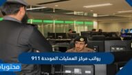 رواتب المركز الوطني للعمليات الامنية لكافة الرتب العسكرية 1445