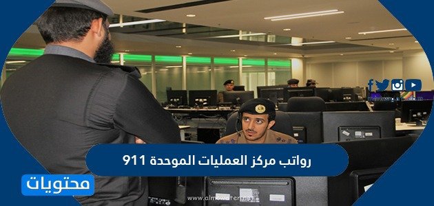 رواتب المركز الوطني للعمليات الامنية لكافة الرتب العسكرية 1445