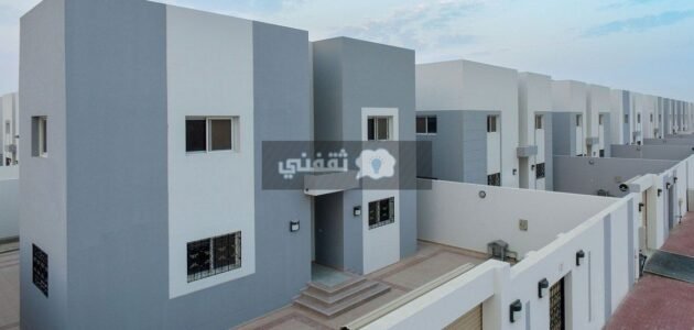 اسماء المستفيدين من الاسكان التنموي وكم القسط 1 اسماء المستفيدين من الاسكان التنموي وكم القسط