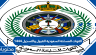 القوات المسلحة السعودية القبول والتسجيل 1445