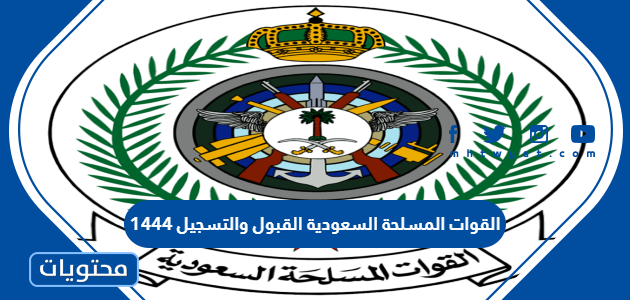 القوات المسلحة السعودية القبول والتسجيل 1445