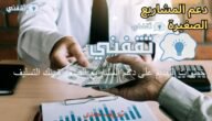 خطوات التقديم الإلكتروني على دعم المشاريع الصغيرة بنك التسليف 2023