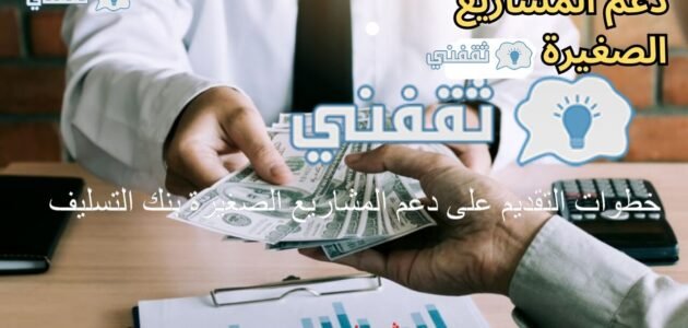خطوات التقديم الإلكتروني على دعم المشاريع الصغيرة بنك التسليف 2023 1 خطوات التقديم الإلكتروني على دعم المشاريع الصغيرة بنك التسليف 2023