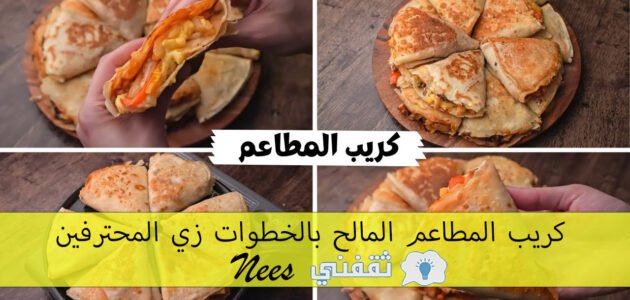 كريب المطاعم المالح بالخطوات زي المحترفين مع أشهر وألذ حشوات