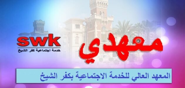 مصاريف المعهد العالي للخدمة الاجتماعية بكفر الشيخ