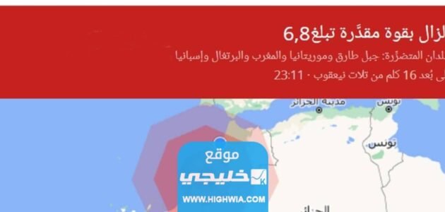 زلزال المغرب 2023 (الشدة ، المكان ، الضحايا) 1 زلزال المغرب 2023 (الشدة ، المكان ، الضحايا)